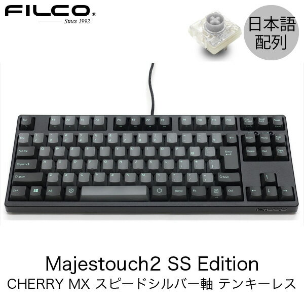 FILCO Majestouch 2 SS Edition 日本語配列 テンキーレス CHERRY MX スピードシルバー軸 91キー アスファルト/スカイグレー FKBN91MSS/NCSP2B フィルコ (キーボード)