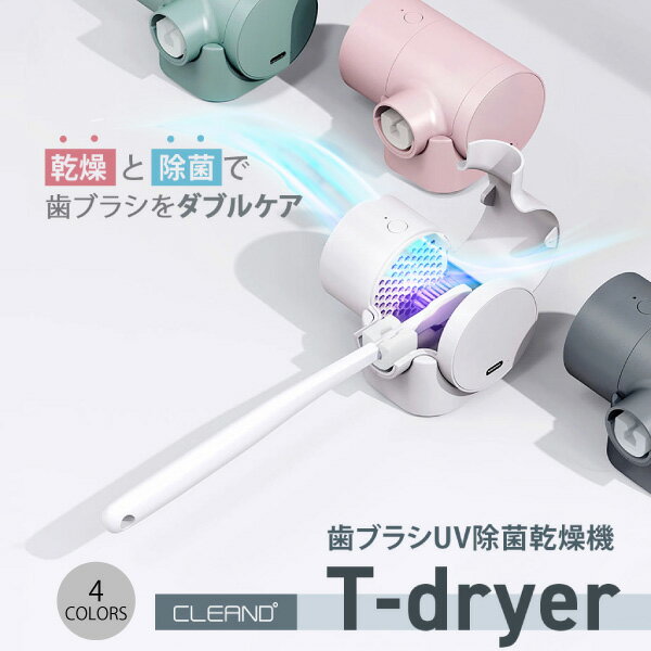 CLEAND 歯ブラシ除菌 乾燥機 T-dryer [ UV除菌器 深紫外線 コードレス USB Type-C 充電式 壁掛け可能 ]「CLEAND(クリーンディー) UV歯ブラシ除菌乾燥器T-dryer (ティードライヤー)」はUV除菌＆乾燥で、ブラシ部分を衛生的な状態で保つことができる歯ブラシ除菌器です。理想的な歯ブラシの管理方法は、風通しの良い場所、かつ太陽光があたる場所に置いて、自然の風で乾燥を促し、太陽光からの自然の紫外線からの除菌効果を得ることです。T-dryer (ティードライヤー)は、場所を問わずUVによる除菌＆ファンによるドライのダブル効果で理想的な歯ブラシ保管環境を実現します。■ 歯ブラシに3.35m/sの優しい風力乾燥熱を使用せず強力なモーターで空気を送りこみ、風力のみで優しく乾燥させるのでブラシ部分への変形や変色などの負担がありません。強力なモーターが1分間に約4,700回転、平均風速3.35m/sの風で乾燥させ、濡れた歯ブラシからの細菌の増殖を抑制します。■ まんべんなく風を送るハニカム構造効果的な乾燥のため、両側が蜂の巣のような形の送風口になっています。風がハニカムホールを通りながら分散されないように設計され、歯ブラシ全体に風が届きます。■ UV-C LEDで99.9％の強力除菌除菌効果の高い260～285nm波長帯のUV-C LEDが歯ブラシに残っている雑菌を強力に除菌します。第3者機関からテスト済み。※ 水気が多く残っていると乾燥に時間がかかりますので、歯ブラシを入れる前にある程度水気を取り除いて、本体に入れてください。※ 使用環境により1回で完全に乾かない場合がありますので、その際は再度乾燥をおこなってください。■ 便利なUSB-C充電式コードレスバッテリーを搭載しているので、充電して職場や外出先などでもコードレスで使用できます。満充電状態で約26回使用可能です。　■ 壁掛けにもスタンドにもなる2Wayホルダー壁掛けや自立スタンドとして使える2Wayホルダーを同梱しています。取り付け方もマグネットと両面テープから選択できるので、生活環境に合わせて取り付けることができます。※ 環境によってはマグネットの磁力が弱い場合があります。その時は同梱のシールを利用して取り付けてください。■ 電動歯ブラシにも対応するシリコン製ホルダー小型歯ブラシ除菌器では入らないことが多い、電動歯ブラシなどの太いネックにも対応します。歯ブラシを固定するホルダー部分には柔軟性のあるシリコンを使用しています。直径約11mmまでの太さに対応しており、多くの種類の歯ブラシをしっかりと保持します。■ 誰にでもわかりやすい使用方法歯ブラシをセットしてカバーを閉じるだけで除菌が始まります。乾燥はボタン一つで開始するので、小さなお子様から年配の方まで安心してご使用いただけます。■ ドライヤーを思わせるユニークなデザイン歯ブラシをセットするとヘアドライヤーのようになるユニークなデザインです。清潔感のある4カラーを展開しています。[仕様情報]製品情報・モデル名 : CL-401・電圧 : 3.7V・紫外線波長 : 260～285nm・バッテリー容量 : 500mAh・除菌方式 : UV-C・素材 : ABS、シリコン・サイズ / 重量 : 7.7x6.2x5.2cm(本体 : 58g/ホルダー : 16g)構成品T-dryer本体、ホルダー、USB-Cケーブル、両面シール2枚、取扱説明書および保証書＜使用方法＞■ UV-C除菌歯ブラシを本体に装着します。カバーを閉じると自動で除菌が始まります。3分間の除菌後、自動で停止します。途中で停止したい場合、カバーを開けると除菌が止まります。■ ファン乾燥 本体LEDライト横のボタンを押して乾燥を開始します。5分間の乾燥ののち、自動で停止します。途中で停止したい場合、ボタンを長押しします。※ 乾燥機能のみ使用したい場合カバーを開けた状態で乾燥ボタンを押すと乾燥のみが動作します。3分除菌完了後は乾燥ボタンを押すと乾燥のみが動作します。＜LEDの確認＞■ 除菌のみ動作青いLED点灯。歯ブラシをおいてカバーを閉じると自動で除菌開始。3分後自動オフ■ 除菌+乾燥を同時にスカイブルーLED点灯。乾燥ボタンを押すと5分間乾燥後自動オフ。乾燥途中で乾燥ボタンを長押ししすると乾燥が止まります。＜壁に設置方法＞設置面にマグネットがつかない素材の場合、同梱の両面シールをホルダーの背面につけて取り付けてください。1)設置面の水分を完全に拭き取ってください。2)同梱の両面シール片面を剥がし、ホルダー背面に貼り付けてください。3)両面シールのもう片面を剥がし、設置面に当てて貼り付けてください。4)ホルダーがしっかり固定されたのを確認し、歯ブラシをいれてカバーを閉じてください。※ シールは1回のみ利用可能です。最初に接着してから直後の貼り直しは可能ですが、固定されてからは綺麗に剥がすことができません。※ 壁に貼って1日置いてから歯ブラシを入れてください。シールが固定するまで少し時間がかかります。【ご利用上の注意】1. UV除菌時にLEDを直接目で見ないようにしてください。2. 防水仕様ではありませんので、本体が濡れないようにご注意ください。3. ご自身での分解・修理はおやめください。4. 熱源(50℃以上)の近くでの使用や、火中への投入はおやめください。5. 本体に強い衝撃を与えないでください。6. 炎天下、直射日光のあたる車内などで本製品を使用または保管しないでください。[保証期間]1年間[メーカー]クリーンディー CLEAND (CLEAND)型番JANWhiteCL203144570047543144MintCL203154570047543151GreyCL203164570047543168PinkCL203174570047543175[性能] 壁掛け[性能] 磁石付き[性能] 除菌[材質] シリコン[色] グリーン[色] グレー[色] ピンク[色] ホワイト[規格] USB Type-CCLEAND 歯ブラシUV除菌乾燥機 T-dryer クリーンディー