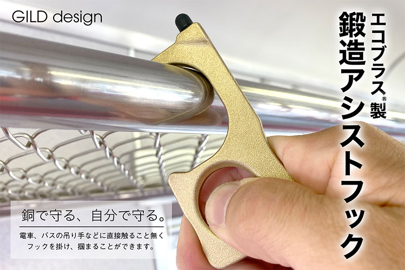 GILD design エコブラス(R)製 鍛造アシストフック スタイラス付 接触感染予防 ドアオープナー つり革 ドアノブ 触らない # GM-381 ギルドデザイン (生活雑貨) ドアオープナー 感染予防 日本製 ウィルス対策 kitcut-ps-10115824 Premium Selection 楽天市場店 サンプル画像2