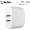 【あす楽】 BELKIN BoostCharge 合計24W デュアル USB A ウォールチャージャー WCB002DQWH ベルキン (電源アダプタ USB)