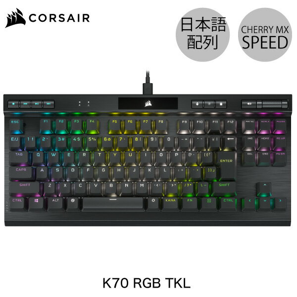 Corsair K70 RGB TKL CHAMPION SERIES 日本語配列 カナ無し テンキーレス CHERRY MX SPEED メカニカル ゲーミングキーボード CH-9119014-JP コルセア (キーボード)