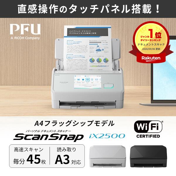 人気☆ 【楽天1位】 [正規販売店] ScanSnap iX2500 スキャナー A3 A4 スキャンスナップ 2500 スキャナ 最新機種 2025 PFU リコー (ドキュメントスキャナー) ix500、ix1500、ix1600後継 両面同時読み取り Wi-Fi対応 名刺レシートガイド付