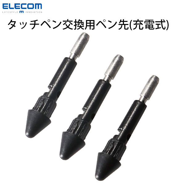 [ネコポス送料無料] ELECOM エレコム タッチペン交換用ペン先 3本入リ 充電式タッチペンiPad専用モデル用 # P-TIPACSTAP01 エレコム (スマートフォンアクセサリー )