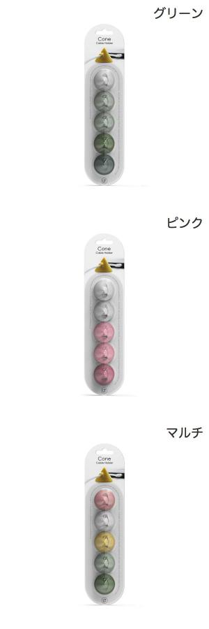 Lead Trend ケーブルホルダー CONE 5個セット リードトレンド (ケーブルマネージャー・整理用品)