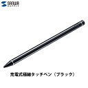 SANWA 充電式極細タッチペン 長さ133mm・直径10.7mm ブラック # PDA-PEN46BK サンワサプライ (タッチペン)