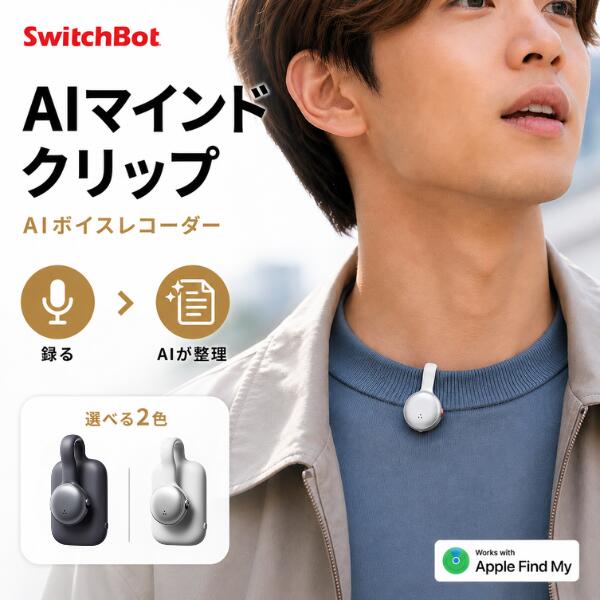 SwitchBot AIボイスレコーダー SwitchBot AIマインドクリップ スイッチボット マイク ウェアラブル ICレコーダー 高精度 文字起こし 要約 商談 会議 授業 議事録 長時間 充電型 [ChatGPT、Claude、Gemini対応]
