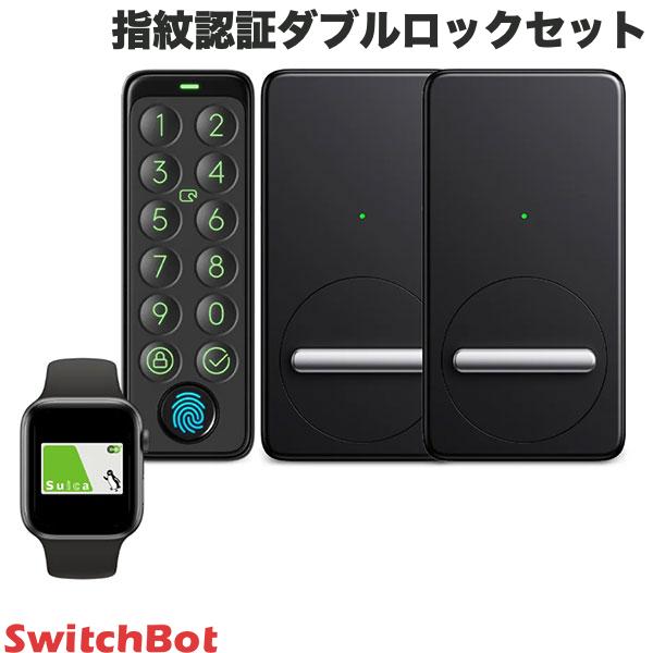 【1ドア2ロック対応】 SwitchBot 指紋認証ダブルロックセット スマートロック x 2個 / 指紋認証パッド ブラック # W1…