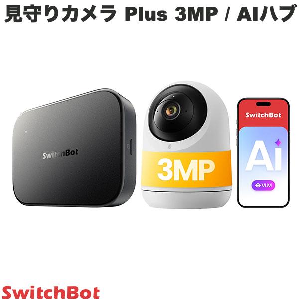 SwitchBot 見守りカメラ Plus 3MP / AIハブ セット # W3101102 スイッチボット (防犯・セキュリティ)