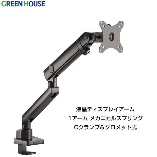 GreenHouse メカニカルスプリング 液晶ディスプレイアーム Cクランプ / グロメット式 USB 3.0 延長ポート付 # GH-AMCNU01 グリーンハウス (ディスプレイ・モニター)