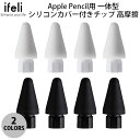 [ネコポス送料無料] ifeli Apple Pencil用 一体型シリコンカバー付きチップ 高摩擦 4個入り アイフェリ (アップルペンシル アクセサリ) iPadお絵かき [PSR]