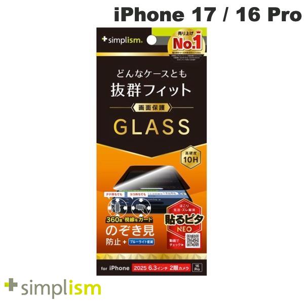 トリニティ Simplism iPhone 17 / 16 Pro ケースとの相性抜群 360° のぞき見防止 画面保護強化ガラス 光沢 # TR-IP25M2-GLS-LFPVCC シンプリズム (スマホ用液晶保護ガラスフィルム) 2025