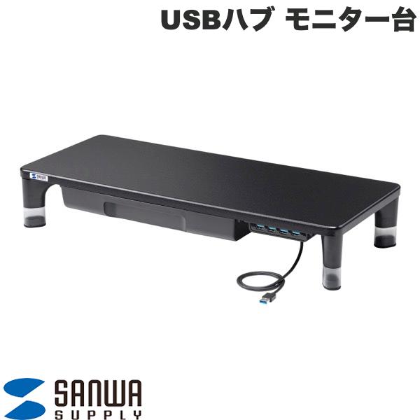 SANWA USBハブ 引出し付 モニター台 ブラック # MR-LC806BK サンワサプライ (ディスプレイスタンド)
