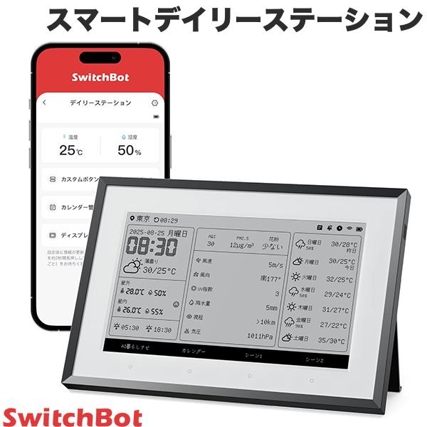 ●合わせて買いたい商品●気になる商品■ 暮らしのすべてを、この1画面に室内外の温湿度、空気質、今日・昨日・5日間の天気予報、時計やカレンダー、日の出・日の入時間まで、毎日の暮らしに必要な情報を、1つの画面にまとめて表示。さらにAI暮らしナビやカスタムボタン、スヌーズ付きアラームにも対応。スマホを開かなくても、ひと目で情報がわかるスマート天気ステーションです。■ 目に優しく、電池持ち1年。7.5インチE-ink電子ペーパーを採用し、目への負担を抑えつつ、クリアな表示を実現。コードレスで壁掛け・卓上の両方に対応し、様々な空間に馴染む。スクリーンライト搭載で暗い部屋でも視認性抜群。さらに1度の充電で最大約1年間駆動するため、充電のストレスから解放。※ 3時間ごとにWi-Fi接続および画面更新を行った場合の目安。■ 家族の予定を画面ひとつにGoogle、iCloud、Outlook、Yahooなどお使いのカレンダーとシームレスに同期。スマホを開かずにその場でスケジュールを確認できます。最大5人分、1日最大30件の予定を表示可能。バラバラになりがちな家族それぞれの「今日」がひと目で把握可能。さらにリマインド機能で、 薬の時間や子供の宿題、登校時間などをお知らせします。■ AI暮らしナビで、「今日」をサポート天気データと個人の予定をAIが分析し、最適な服装や持ち物を提案。「何を着ていく?」「傘は必要?」といった毎朝の迷いを解決、通勤やお出かけの準備がスムーズに。■ ボタンひとつで家電を操作本体のカスタムボタンにSwitchBot製品の操作を登録可能。ライトの点灯やカーテンの開閉、エアコン操作など、スマホを探すことなくワンタッチで完結します。「お出かけ」や「映画モード」などのシーン実行も思いのまま。内蔵センサーが乾燥を検知して加湿器をオンにするなど、SwitchBotエコシステムとの連携で自動化の幅が広がります。■ 家中をマルチに見守り。離れた場所の環境も一目で最大3台の温湿度計やCO2センサーと連携可能。気になる場所の温度・湿度・空気質をこの画面1枚で同時に確認できます。通信距離は最大120mと広範囲をカバーし、大切な家族と住まいの環境をしっかり見守ります。■ 外出先でも安心。温湿度アラート＆音声操作アレクサやGoogleアシスタント対応で、手が離せない時も「アレクサ、温度を教えて」と話しかけるだけ。また、外出先からでもスマホで室内環境をチェックでき、異常な温湿度を検知すると即座に通知を届けます。※ 遠隔通知機能にはSwitchBotハブ製品が必要です 。■ アラーム＆スヌーズ機能アラーム音量は3段階(20/50/80dB)から選択可能。本体上部のボタンでスヌーズ・停止が可能。最大3つのアラームを設定でき、10分おきのスヌーズ(最大3回まで)にも対応。家族それぞれの起床時間に合わせて柔軟に設定し、心地よい目覚めを実現。■ 環境データを見える化温湿度・絶対湿度・露点温度などの詳細データも記録。アプリからグラフデータを確認でき、過去の傾向から、データに基づいた空調管理が可能に。快適さを維持しながら電気代の節約にも貢献します。[仕様情報]本体サイズ : 212x146x15mm本体重量 : 310g動作温度 : 0°C~50°C相対動作湿度 : 0%~90%相対湿度精度 : 0～10%(±3%)　10～90%(±2%)温度精度 : 0～50ºC(±0.4ºC)材料 : ABS+PC電源 : 1. Type-Cケーブル給電 : 5V 1A　　　2. 内蔵充電池 : 5000mAh通信方法 : 2.4GHz Wi-Fi、Bluetooth Low Energy 4.2以上パッケージ内容 : 本体x1　　　　　　　　スタンドx2　　　　　　　　壁掛けブラケットx1　　　　　　　　電源コードx1[メーカー]スイッチボット SwitchBot型番JANW89025000810150548709[対応S] bluetooth ブルートゥース ブルーツース ワイヤレス コードレス 無線[性能] Amazon Alexa[性能] Bluetooth[性能] Googleアシスタント[性能] アプセサリ[性能] スタンド機能[性能] 室内向け[用途] QOL (クオリティ オブ ライフ)[規格] USB Type-CSwitchBot スマートデイリーステーション # W8902500 スイッチボット