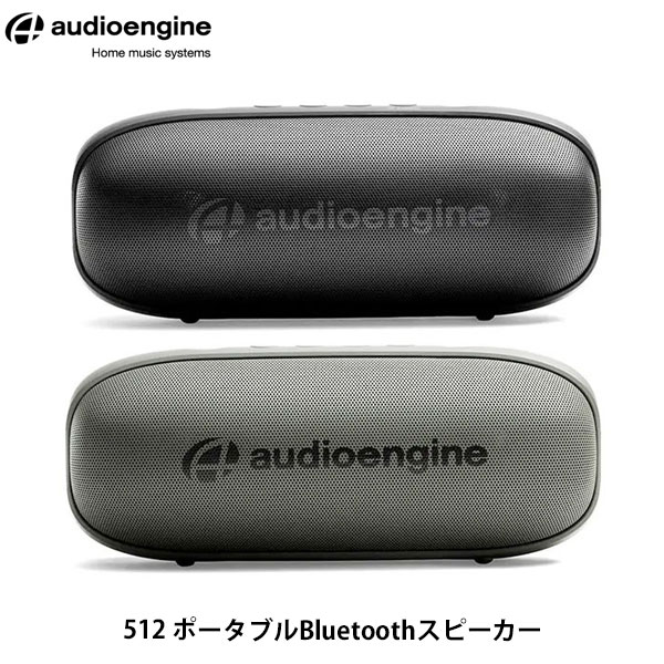 【マラソン★1,000円OFFクーポン配布中】 Audioengine 512 Bluetooth 5.0 ワイヤレス ポータブルスピーカー オーディオエンジン (Bluetooth接続スピーカー )