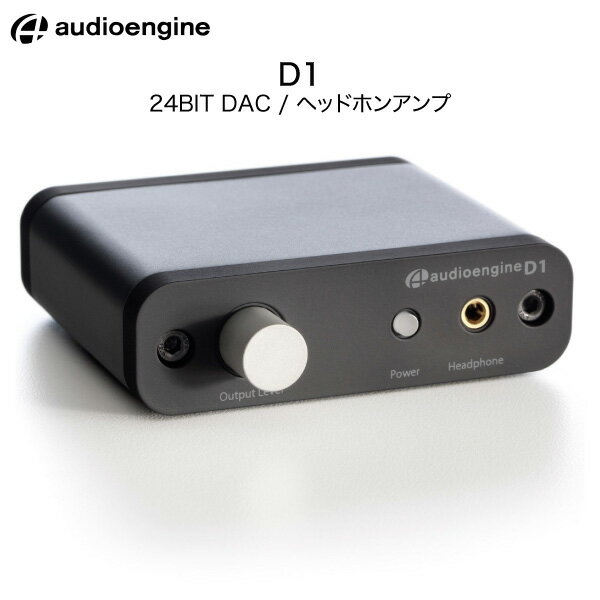 【あす楽】 Audioengine D1 24bit DAC / ヘッドホンアンプ AE-D1 オーディオエンジン (アンプ) ポタアン 音質アップ USB DAC