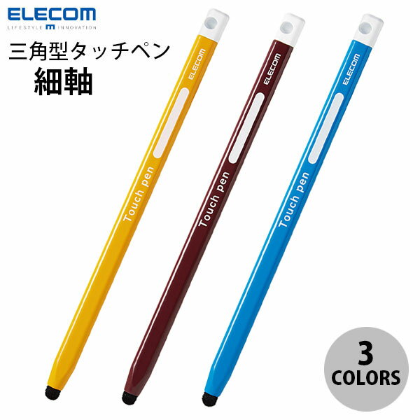 乐天商城 - エレコム 鉛筆型タッチペン 三角 細軸 超感度タイプ (タッチペン)
