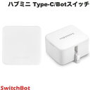 SwitchBot ボタン制御セット スマートリモコン ハブミニ Type-C ホワイト / Botスイッチ セット # W0202202 スイッチボット (スマート家電・リモコン) Bot スイッチ 【セットでお得】 指ロボット 遠隔操作 スイッチ 照明 アレクサ対応 音声操作