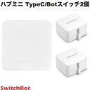 SwitchBot ボタン2箇所制御セット スマートリモコン ハブミニ Type-C ホワイト / Botスイッチ 2個セット # W0202202 スイッチボット (スマート家電・リモコン) Bot スイッチ 【セットでお得】 指ロボット 遠隔操作 スイッチ 照明 アレクサ