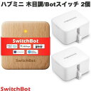 SwitchBot ボタン2箇所制御セット スマートリモコン ハブミニ Type-C 木目調 / Botスイッチ 2個セット # W0202207 スイッチボッ...