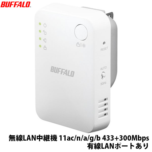 BUFFALO 無線LAN中継機 11ac/n/a/g/b 433 300Mbps 有線LANポートあり WEX-733DHPTX バッファロー (ネットワーク機器)