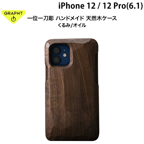 GRAPHT iPhone 12 / 12 Pro 一位一刀彫 Real Wood Case ハンドメイド 天然木ケース 平彫 くるみ/オイル # GRT003-kurumi グラフト スタンダード (スマホケース・カバー) 木製 天然木