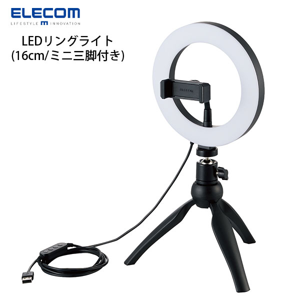 楽天Premium Selection 楽天市場店エレコム LEDリングライト 16cm ミニ三脚スタンド付き 3色モード 10段階調光 USB給電 ブラック # DE-L02BK エレコム （カメラアクセサリー）