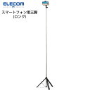 エレコム スマートフォン用三脚 ロングタイプ 最大1600mm アクセサリーシュー付 ブラック # P-STSRSLBK エレコム (カメラアクセサリー)