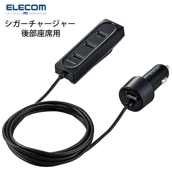 エレコム シガーチャージャー 後部座席用 36W USB-A 4ポート 2.0m ブラック MPA-CCU17BK エレコム (カーチャージャー シガーソケット 車載充電器)