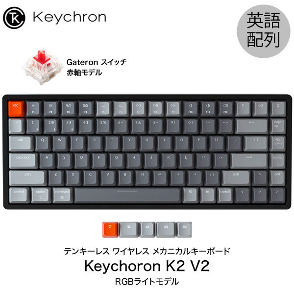 Keychron K2 V2 Mac英語配列 有線 / Bluetooth 5.1 ワイヤレス 両対応 テンキーレス Gateron 赤軸 84キー RGBライト メカニカルキーボード # K2/V2-84-RGB-Red-US キークロン 人気10 【国内正規品】