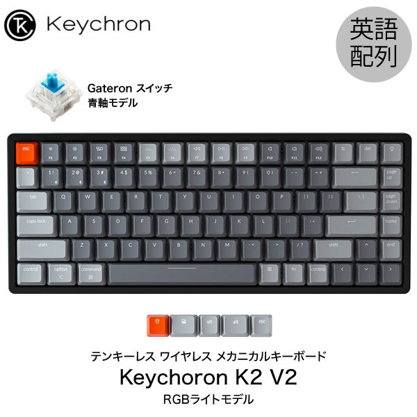 Keychron K2 V2 Mac英語配列 有線 / Bluetooth 5.1 ワイヤレス 両対応 テンキーレス Gateron 青軸 84キー RGBライト メカニカルキーボード # K2/V2-84-RGB-Blue-US キークロン (Bluetoothキーボード) 【国内正規品】Mac対応 iPad スマホ 対応 [PSR]