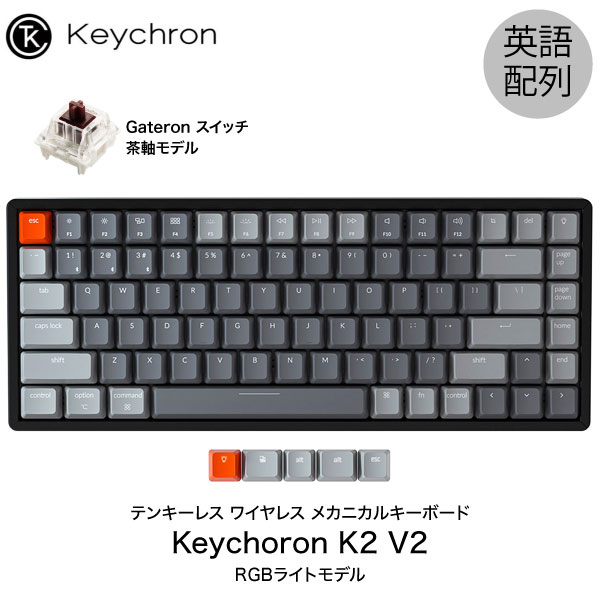 Keychron K2 V2 Mac英語配列 有線 / Bluetooth 5.1 ワイヤレス 両対応 テンキーレス Gateron 茶軸 84キー RGBライト メカニカルキーボード # K2/V2-84-RGB-Brown-US キークロン 人気10 Mac対応 iPad対応