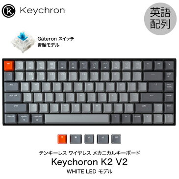 Keychron K2 V2 Mac英語配列 有線 / Bluetooth 5.1 ワイヤレス 両対応 テンキーレス Gateron 青軸 84キー WHITE LEDライト メカニカルキーボード # K2/V2-84-WHT-Blue-US キークロン (Bluetoothキーボード) 【国内正規品】Mac iPad スマホ 対応 [PSR]