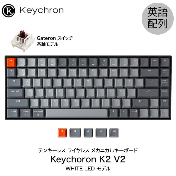 【あす楽】 Keychron K2 V2 Mac英語配列 有線 / Bluetooth 5.1 ワイヤレス 両対応 テンキーレス Gateron 茶軸 84キー WHITE LEDライト メカニカルキーボード # K2/V2-84-WHT-Brown-US キークロン 【国内正規品】