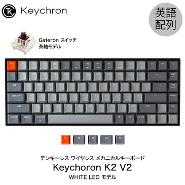 [あす楽対応] Keychron K2 V2 Mac英語配列 有線 / Bluetooth 5.1 ワイヤレス 両対応 テンキーレス Gateron 茶軸 84キー WHITE LEDライト メカニカルキーボード # K2/V2-84-WHT-Brown-US キークロン (Bluetoothキーボード) 【国内正規品】Mac対応 iPad対応 [PSR]