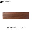 Keychron K2 V2用パームレスト ウッド Palm-Rest/K2-PR1 キークロン (リストレスト) 【国内正規品】 K6用