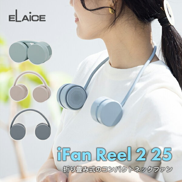 乐天商城 - 人気☆ ネックファン 扇風機 首かけ おしゃれ かわいい ELAiCE iFan Reel 25 折り畳み式 コンパクトネックファン エレス リール ネックファン 曲がる コンパクト 羽なし 首掛け 軽量 170g アウトドア かわいい おしゃれ