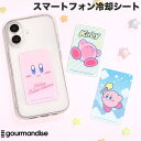 最大-8.2度 スマ冷え スマホ 冷却 シート カービィ ゲーム 熱暴走対策 夏 暑さ対策 iPhone Android 極薄0.9mm gourmandise スマ冷え PREMIUM 貼って剥がせるスマートフォン冷却シート 星のカービィ グルマンディーズ