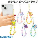 ハンドストラップ ポケモン グッズ pokemon ピカチュウ コダック ゲンガー カビゴン ミュウ リストストラップ 手首 かわいい SUNCREST ポケットモンスター ビーズストラップ2 サンクレスト (ストラップ)