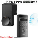 SwitchBot ドアロックPro 顔認証セット # W3500005 スイッチボット (セキュリティ) 【セットでお得!】