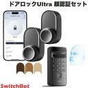 SwitchBot ダブル ドアロックUltra 顔認証セット # W5600004 スイッチボット (セキュリティ) 【セットでお得!】