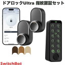 SwitchBot ダブル ドアロックUltra 指紋認証セット # W5600004 スイッチボット (セキュリティ) 【セットでお得!】