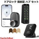 SwitchBot ドアロックUltra 指紋証セット+ハブ3 # W7202101 スイッチボット (セキュリティ) 【セットでお得!】