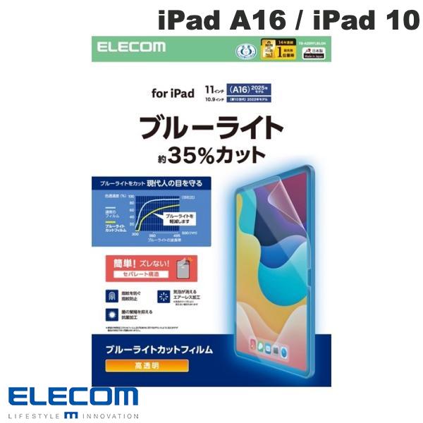エレコム iPad A16 (11世代) / 10.9インチ iPad 10 保護フィルム ブルーライトカット 超透明 # TB-A25RFLBLGN エレコム (タブレット用液晶保護フィルム)