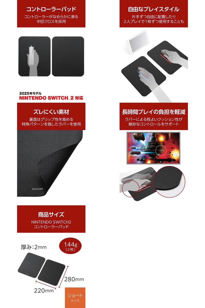 エレコム Nintendo Switch2 コントローラーパッド ショート 2枚入り ブラック # MP-NSGF2BK エレコム (ゲーミングマウスパッド)