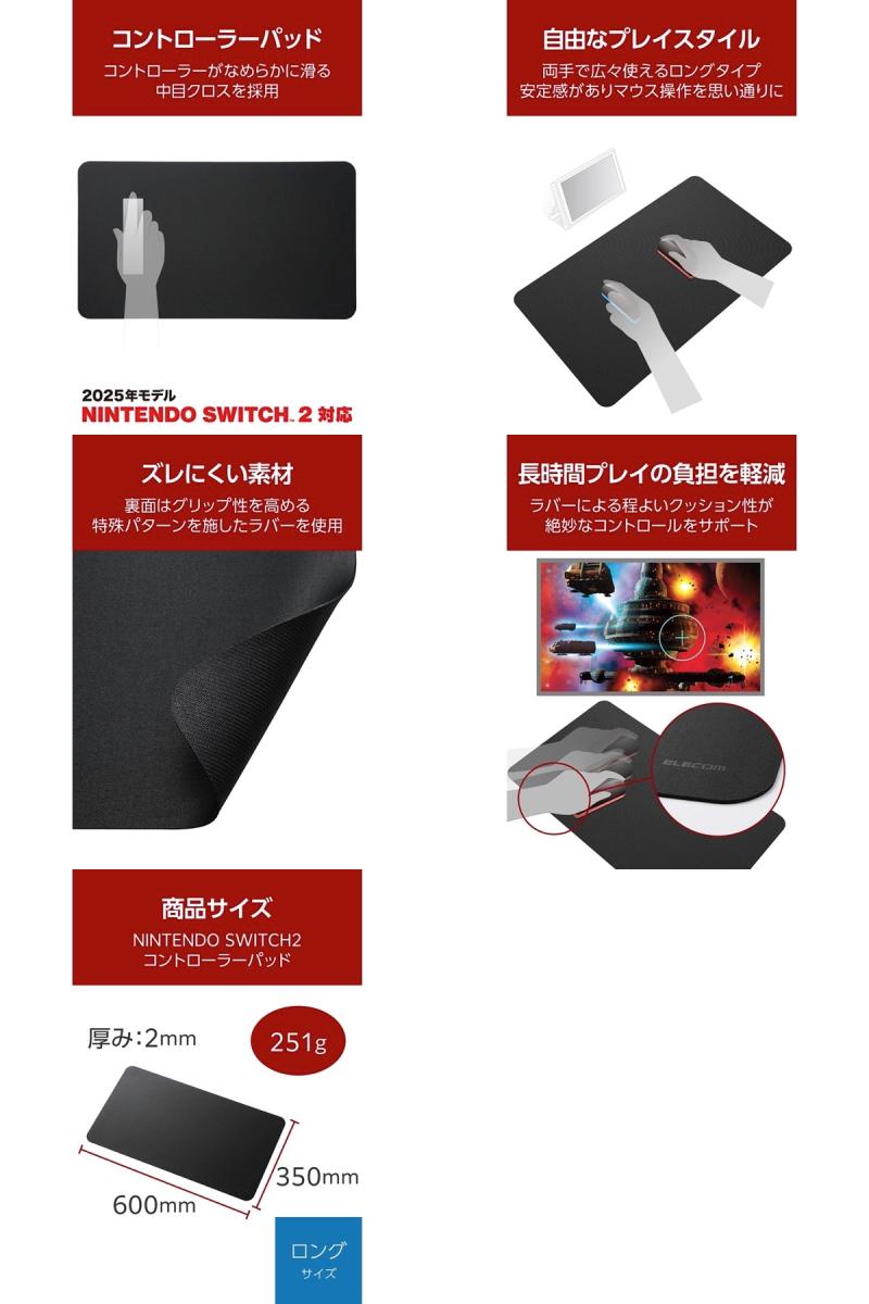 エレコム Nintendo Switch2 コントローラーパッド ロング ブラック # MP-NSGFLBK エレコム (ゲーミングマウスパッド)