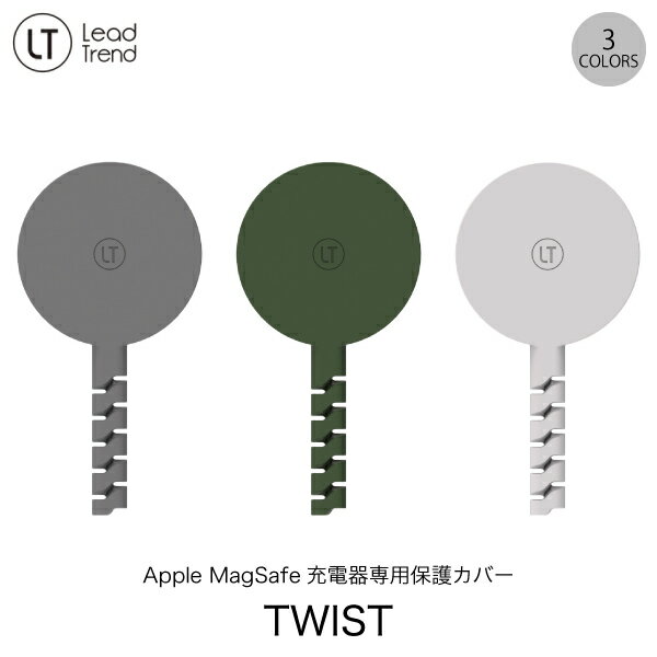  Lead Trend Apple MagSafe 充電器専用 シリコン保護カバー TWIST リードトレンド (ケーブル保護) マグセーフ ケース