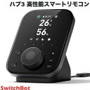 SwitchBot ハブ3 Hub 温湿度計付き 高性能スマートリモコン # W7202101 スイッチボット (スマート家電・リモコン) 学習リモコン 遠隔操作 エアコン アレクサ Alexa 音声操作 温度 湿度 2025 W7202100