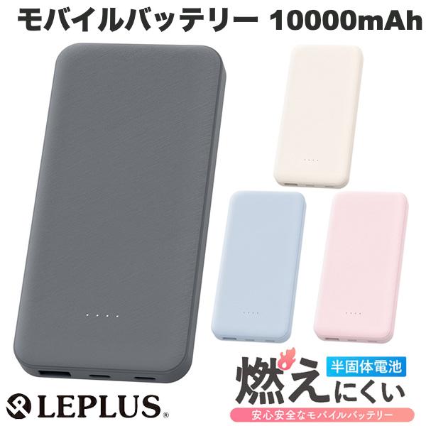 ●気になる商品■ 半固体電池を採用した安心安全なモバイルバッテリー■ USB Type-Cx2＆Ax1の合計3ポート搭載■ 大容量の10000mAh/最大出力22.5W(PD20W対応)■ バッテリー残量ランプ搭載/電気用品安全法(PSE)の技術基準に適合■ 付属品 : 充電ケーブル(USB Type-C to C)、取扱説明書兼保証書[仕様情報]バッテリー容量 : 10000mAh(37.0Wh)定格出力容量 : 5V/5800mAh、9V/3000mAh、12V/2350mAh定格入力(USB Type-C1) : DC5V3A、DC9V2A、DC12V1.5A定格入力(USB Type-C2) : DC5V3A、DC9V2A、DC12V1.5A定格出力(USB Type-C1) : DC5V3A、DC9V2.22A、DC10V2.25A、DC12V1.67A定格出力(USB Type-C2) : DC5V3A、DC9V2.22A、DC10V2.25A、DC12V1.67A定格出力(USB Type-A) : DC5V3A、DC9V2A、DC12V1.5A合計出力 : 最大22.5Wサイクル寿命 : 500回(80%)動作環境温度 : 放電時 : -10~60℃、充電時 : 0~45℃充電時間 : 約3時間20分(DC5V3Aで充電した場合)材質 : ABS+PC+V0難燃材料付属品 : 充電ケーブル(USB Type-C to USB Type-C)　　　　取扱説明書 兼 保証書PSマークの種類 : PSE届出事業者名 : 株式会社MSソリューションズ定格電圧 : 5V定格容量 : 5V/5800mAh、9V/3000mAh、12V/2350mAh[メーカー]ルプラス LEPLUS型番JANダークグレーLN-MBMZ100DGY4582698126959ホワイトLN-MBMZ100WH4582698126966ブルーLN-MBMZ100BL4582698126973ピンクLN-MBMZ100PK4582698126980[対応] USB Type-C端子搭載の iPhone[対応] USB Type-C端子搭載の タブレット / iPad[対応] USB Type-C端子搭載の ノートパソコン / MacBook[性能] PD対応[性能] モバイル[性能] 充電残量の表示[性能] 準個体[放電容量] 10000mAh[用途] トラベル[端子] USB A[色] ダークグレー[色] ピンク[色] ブルー[色] ホワイト[規格] USB Power Delivery (USB PD)[規格] USB Type-C[シリーズ]s_5445292452LEPLUS 発火リスクを抑えた半固体モバイルバッテリー「MOEZ」 10,000mAh ルプラス