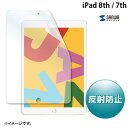 SANWA iPad 9th / 8th / 7th 液晶保護フィルム 反射防止 # LCD-IPAD12 サンワサプライ (iPad 保護フィルム)