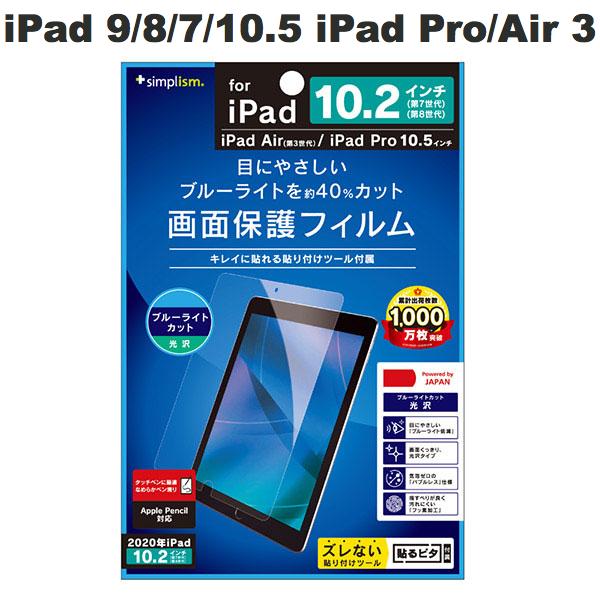 ネコポス送料無料 Simplism iPad 9th / 8th / 7th / 10.5インチ iPad Pro / Air 第3世代 ブルーライト低減 光沢 液晶保護フィルム TR-IPD1910H-PF-BCCC シンプリズム (タブレット用液晶保護フィルム)